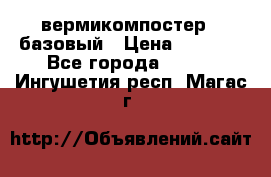 вермикомпостер   базовый › Цена ­ 3 500 - Все города  »    . Ингушетия респ.,Магас г.